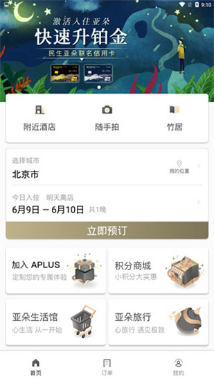 亚朵酒店官方版APP
