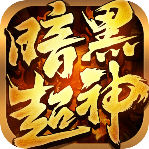 暗黑超神最新版