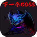 下一个boss