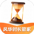 风华时长管家app手机版