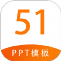 51PPT模板app官方版