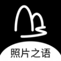 照片之语app官方版