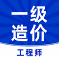 一级造价师app官方版