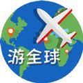 游全球app手机版