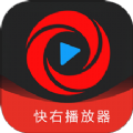 快右视频播放app手机版
