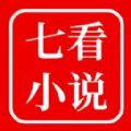 七看小说app免费版