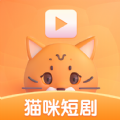 猫咪短剧软件官方版