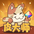 皮大师app安卓版