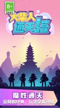 火柴人通天塔图3