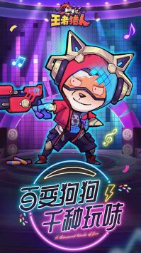 王者猎人图1