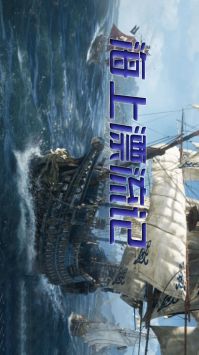 海上漂流记(1)