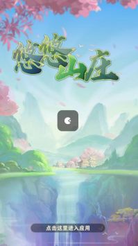 悠悠山庄(3)