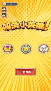 闯关小英雄图2