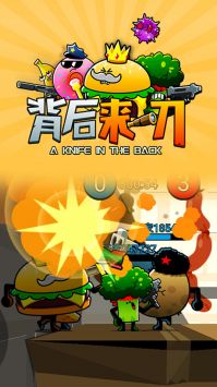 背后来一刀图1
