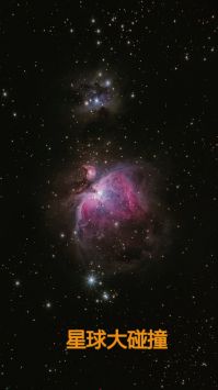 星球大碰撞图1