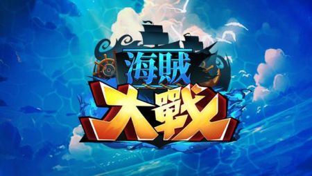 海贼大战(1)