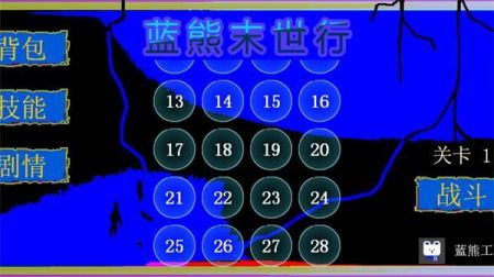蓝熊末世行图1