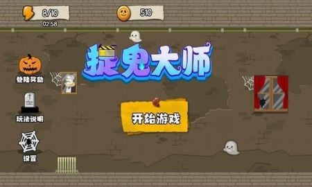 捉鬼大师图2