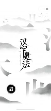 汉字魔法图1