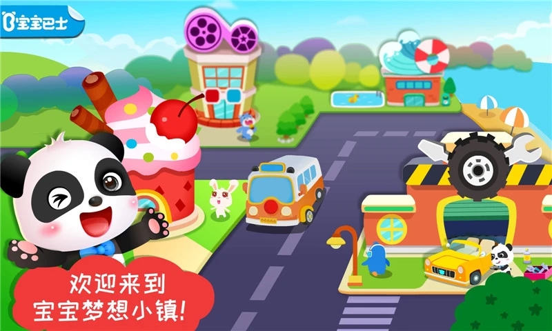宝宝梦想小镇正版图1