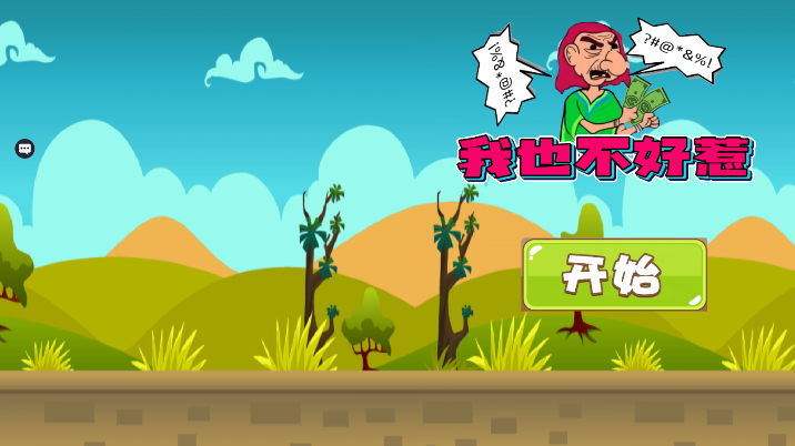 我也不好惹最新版图1