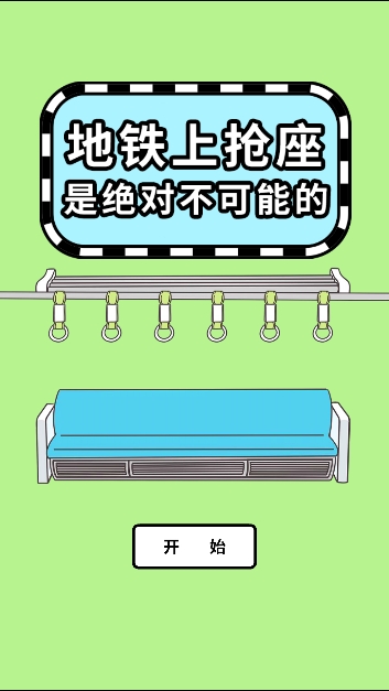 地铁上抢座是绝对不可能的免费图1