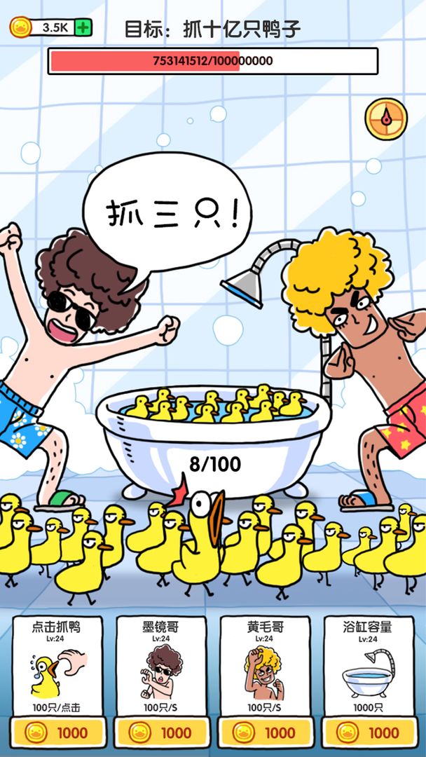 抓10亿只鸭子小