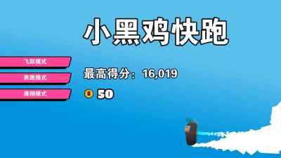 小黑鸡快跑手机版图1