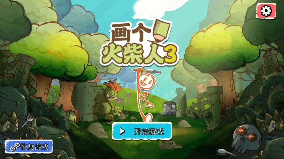 画个火柴人3图1