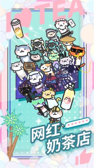 我的奶茶店红包版2024最新版app图2