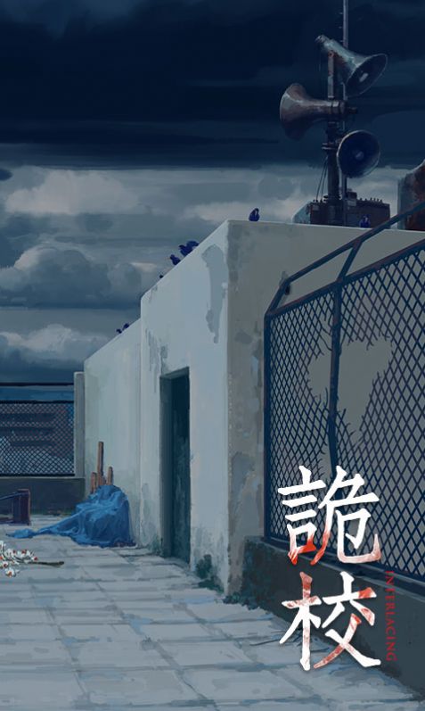 恐怖练习生官方安卓版图1