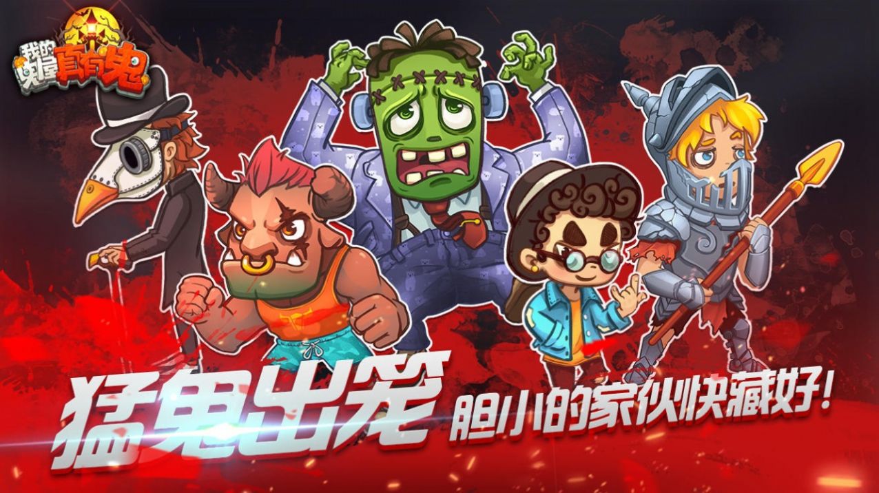 我的鬼屋真有鬼最新手机版图3