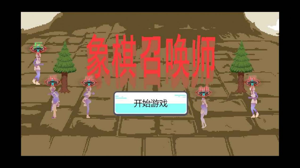 象棋召唤师安卓版图1