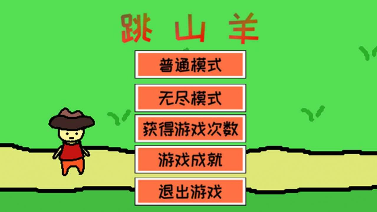 跳山羊官方正版2022图1