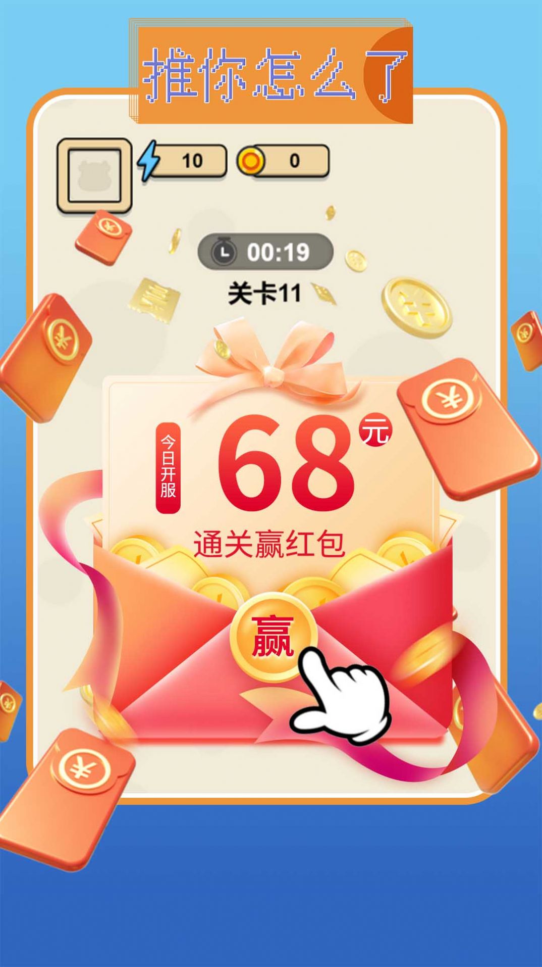 推你怎么了领红包最新版(1)