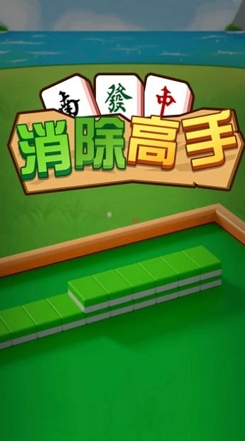 消除高手红包版安装最新版(3)