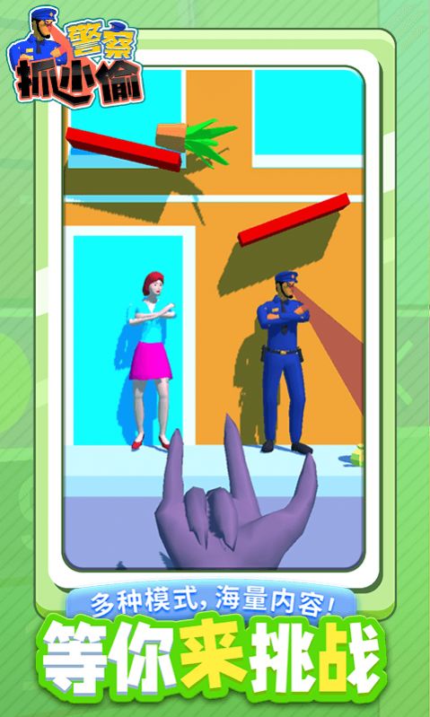 警察抓小偷官方版图2