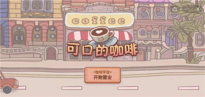 美味的咖啡可口的咖啡官方正版ios图2