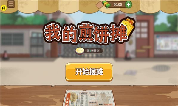 我的煎饼摊子2官方正式版图1