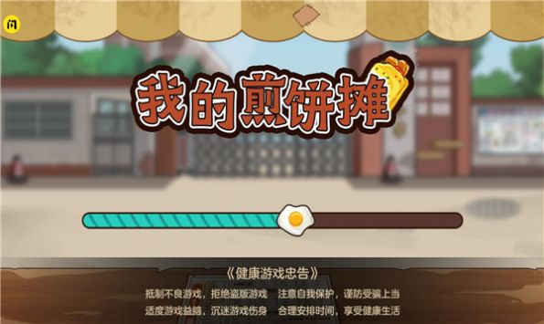 我的煎饼摊子2官方正式版图2