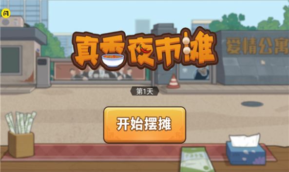 真香夜市摊安装免广告版2024图2