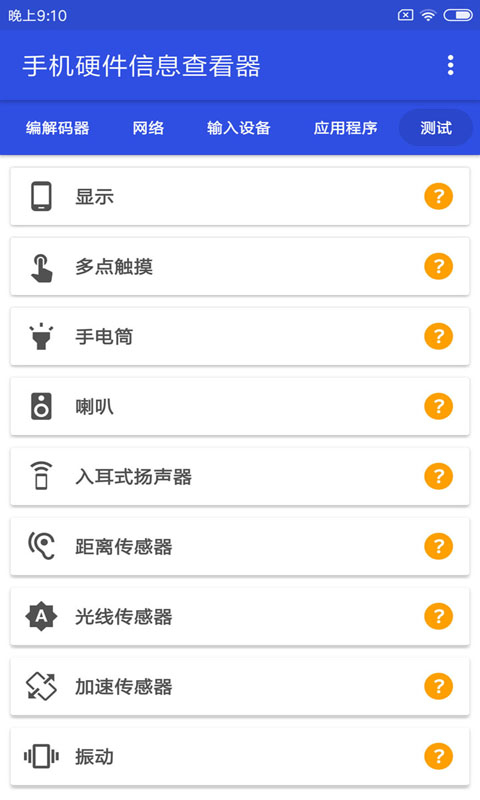 手機硬件信息查看器app圖1