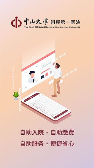 掌上中山一院app官方版圖2