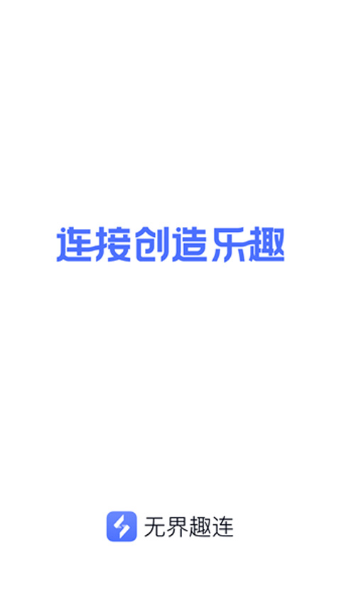 無(wú)界趣連app圖1