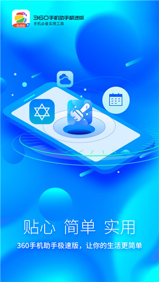 360手機(jī)助手極速版圖1
