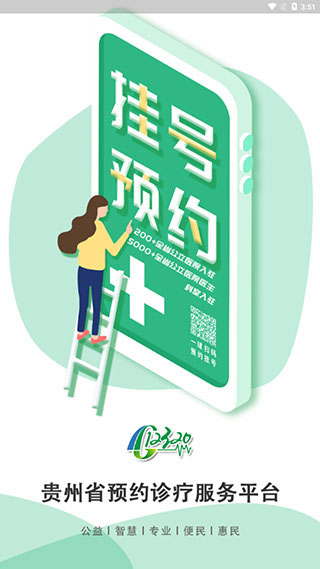 健康貴州12320預(yù)約掛號平臺圖1