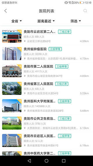 健康貴州12320預(yù)約掛號平臺圖5