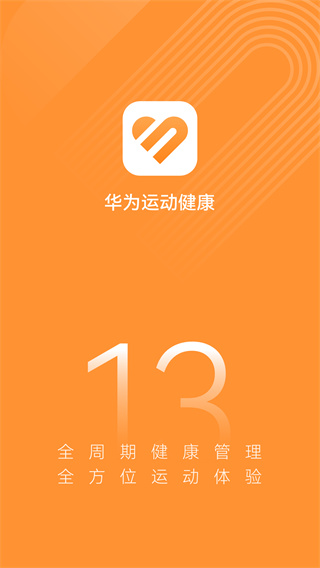华为运动健康计步器手机版图5