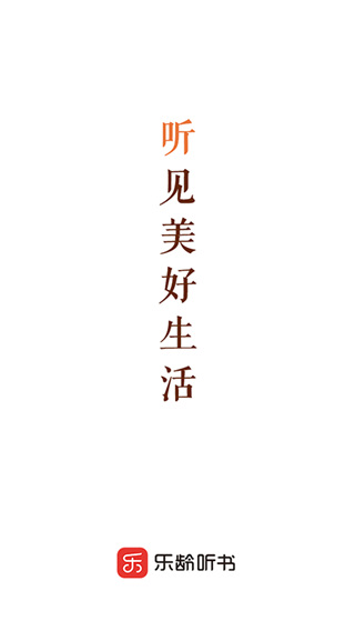 乐龄听书最新版图1