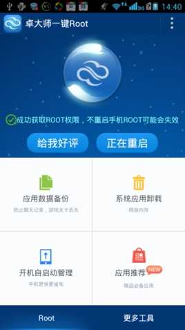 卓大师一键root图1
